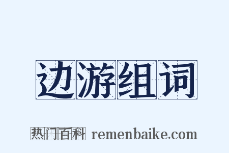 边游组词是什么意思的图片